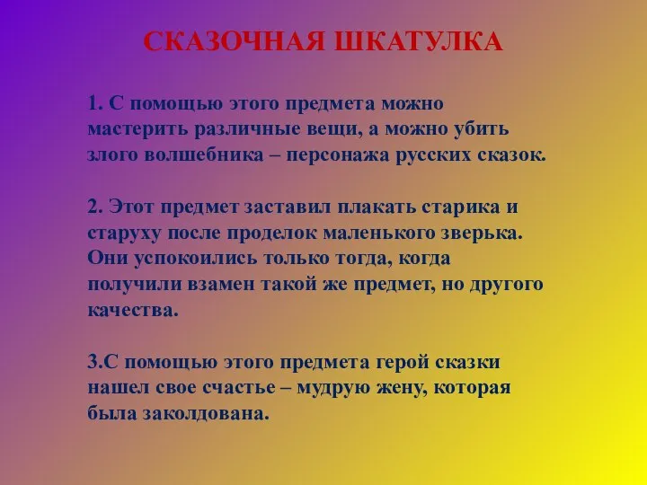 1. С помощью этого предмета можно мастерить различные вещи, а можно