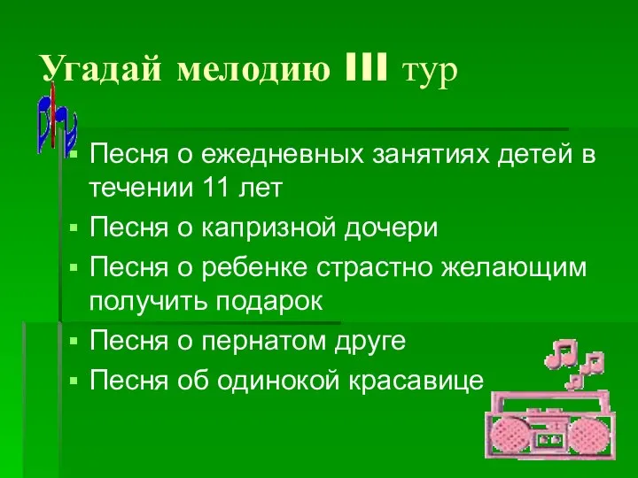 Угадай мелодию III тур Песня о ежедневных занятиях детей в течении