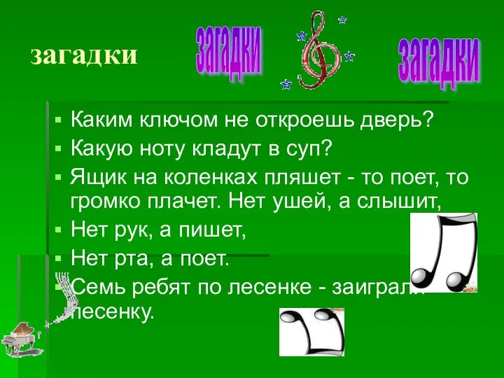 загадки Каким ключом не откроешь дверь? Какую ноту кладут в суп?