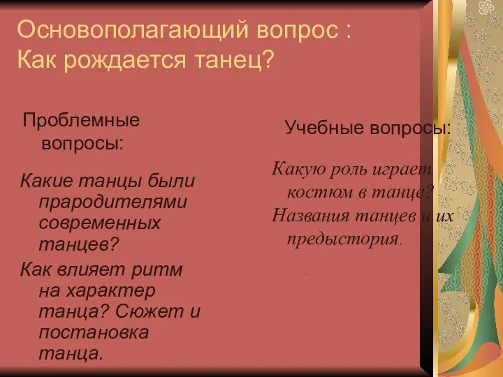 Основополагающий вопрос : Как рождается танец? Какие танцы были прародителями современных