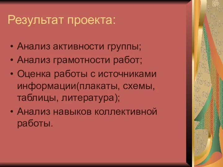 Результат проекта: Анализ активности группы; Анализ грамотности работ; Оценка работы с