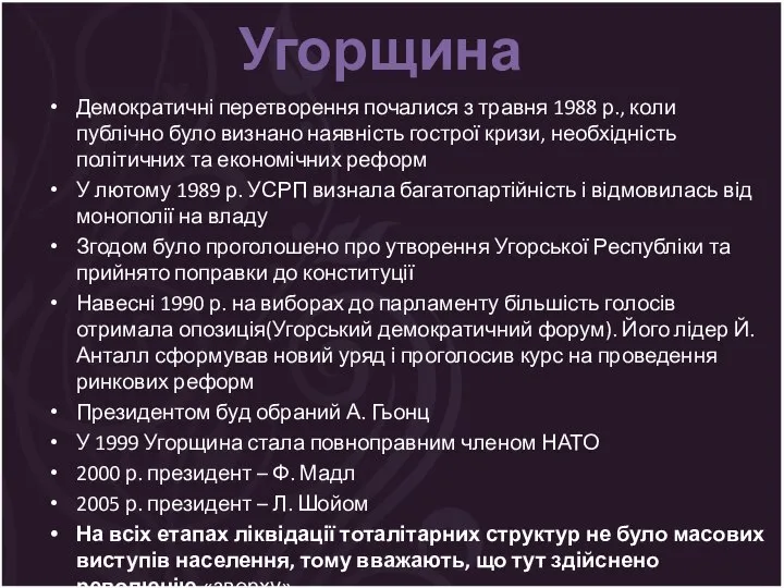 Угорщина Демократичні перетворення почалися з травня 1988 р., коли публічно було