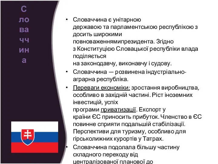 Словаччина є унітарною державою та парламентською республікою з досить широкими повноваженнямипрезидента.
