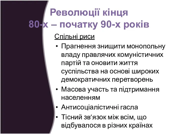 Спільні риси Прагнення знищити монопольну владу правлячих комуністичних партій та оновити