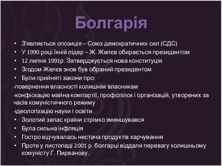 З'являється опозиція – Союз демократичних сил (СДС) У 1990 році їхній