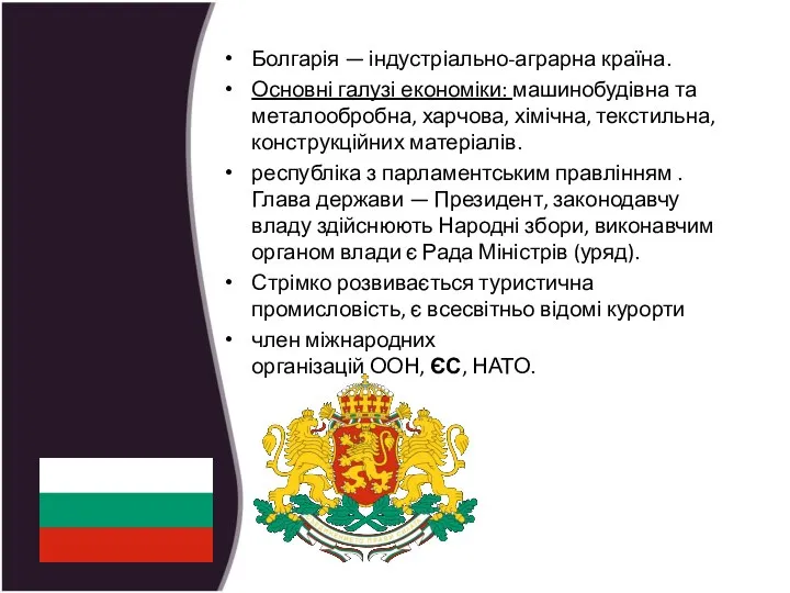 Болгарія — індустріально-аграрна країна. Основні галузі економіки: машинобудівна та металообробна, харчова,