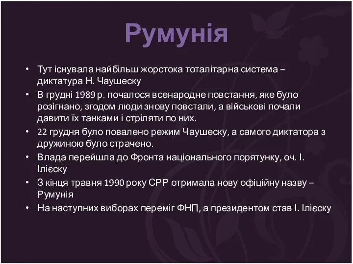 Румунія Тут існувала найбільш жорстока тоталітарна система – диктатура Н. Чаушеску