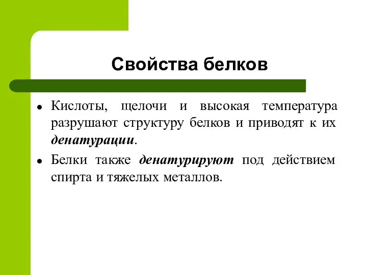 Свойства белков Кислоты, щелочи и высокая температура разрушают структуру белков и