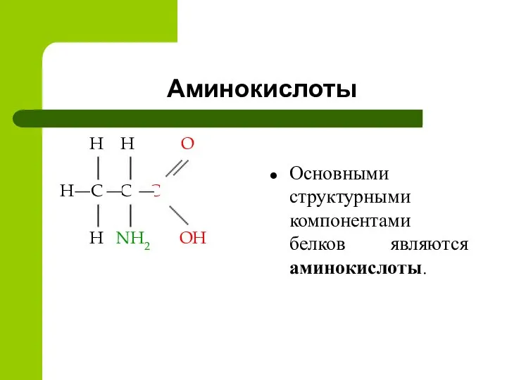 Аминокислоты H H O H C C C H NH2 OH