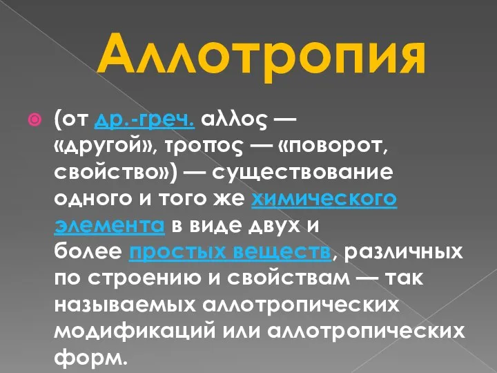 Аллотропия (от др.-греч. αλλος — «другой», τροπος — «поворот, свойство») —