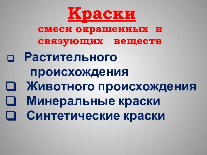 Краски смеси окрашенных и связующих веществ Растительного происхождения Животного происхождения Минеральные краски Синтетические краски