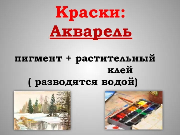 Краски: Акварель пигмент + растительный клей ( разводятся водой)