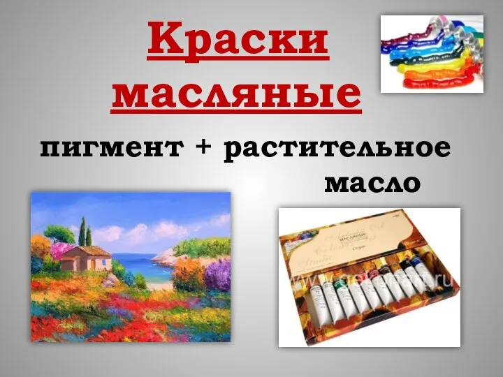 Краски масляные пигмент + растительное масло