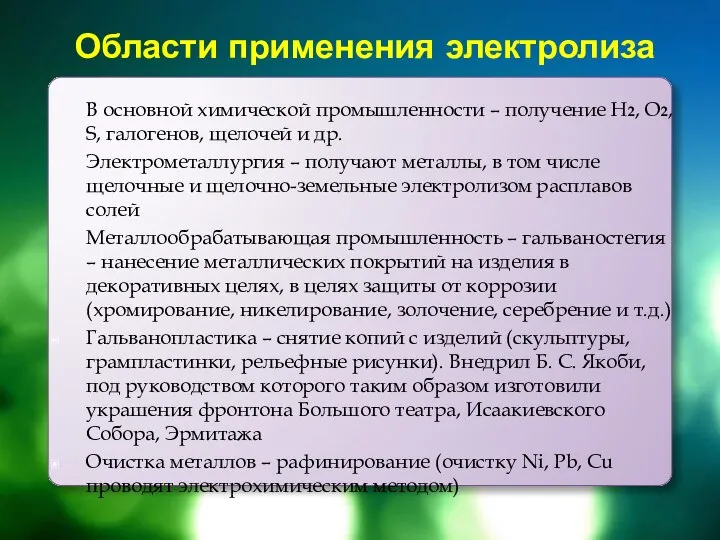 Области применения электролиза В основной химической промышленности – получение H2, O2,