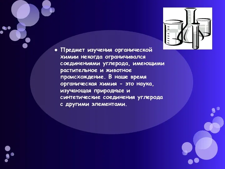 Предмет изучения органической химии некогда ограничивался соединениями углерода, имеющими растительное и