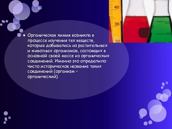 Органическая химия возникла в процессе изучения тех веществ, которые добывались из