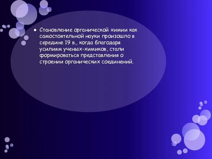 Становление органической химии как самостоятельной науки произошло в середине 19 в.,