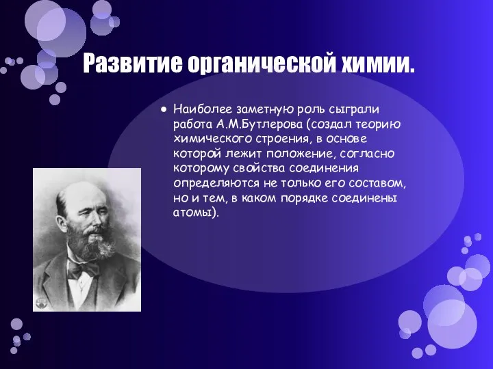 Развитие органической химии. Наиболее заметную роль сыграли работа А.М.Бутлерова (создал теорию