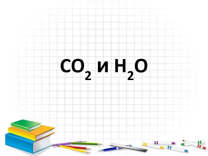 CO2 и H2O