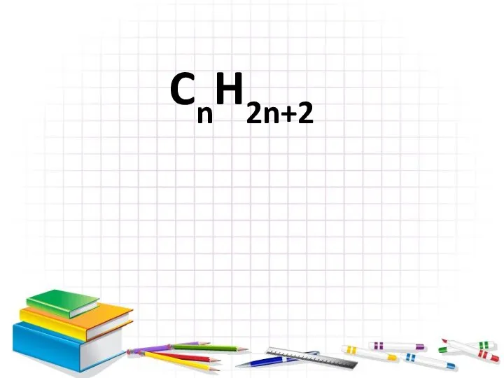 CnH2n+2