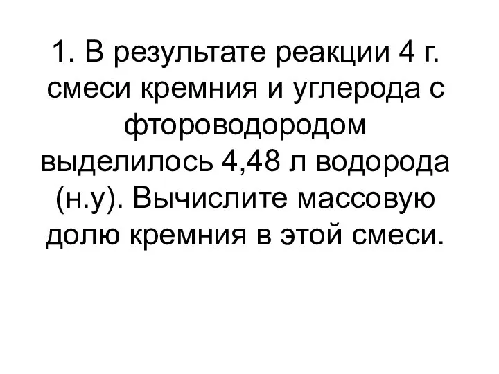 1. В результате реакции 4 г. смеси кремния и углерода с