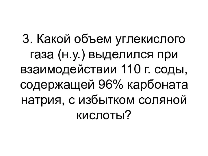 3. Какой объем углекислого газа (н.у.) выделился при взаимодействии 110 г.