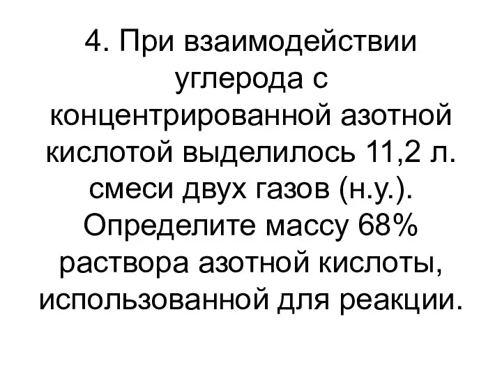 4. При взаимодействии углерода с концентрированной азотной кислотой выделилось 11,2 л.