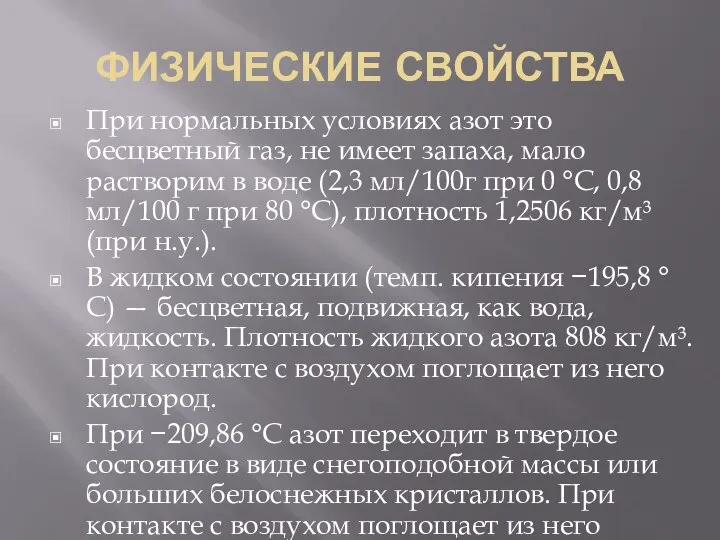 ФИЗИЧЕСКИЕ СВОЙСТВА При нормальных условиях азот это бесцветный газ, не имеет