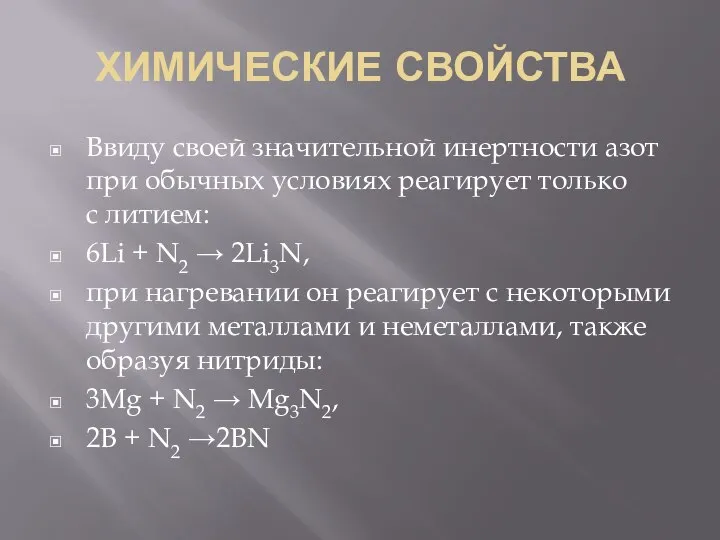 ХИМИЧЕСКИЕ СВОЙСТВА Ввиду своей значительной инертности азот при обычных условиях реагирует