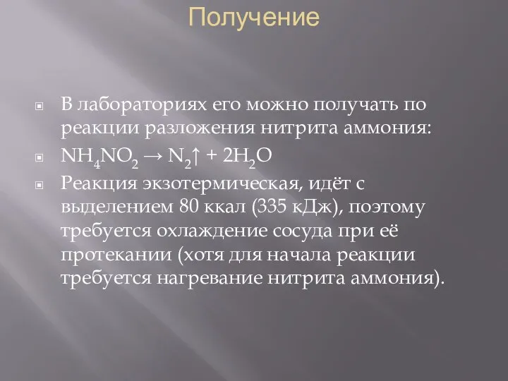 Получение В лабораториях его можно получать по реакции разложения нитрита аммония: