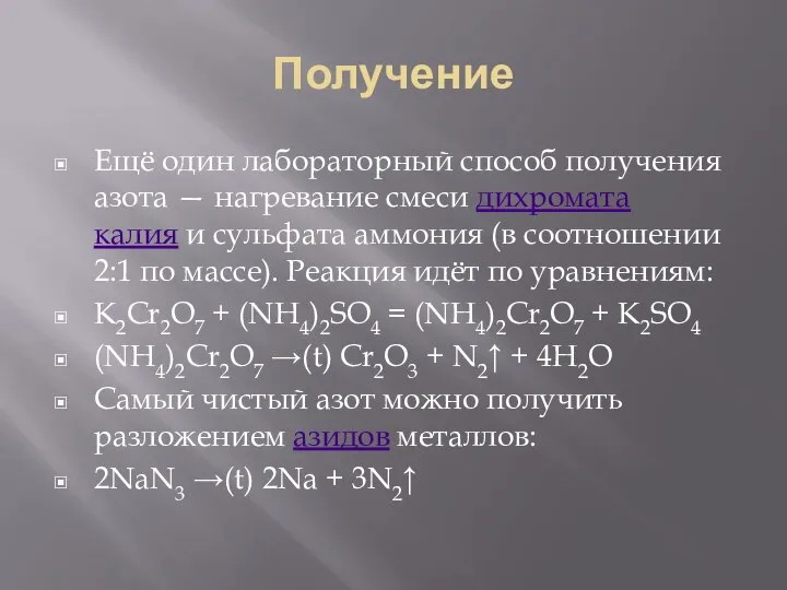 Получение Ещё один лабораторный способ получения азота — нагревание смеси дихромата