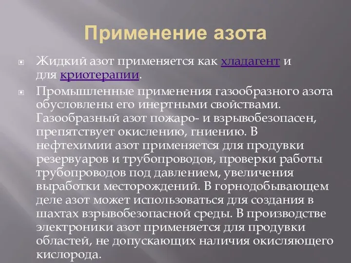 Применение азота Жидкий азот применяется как хладагент и для криотерапии. Промышленные