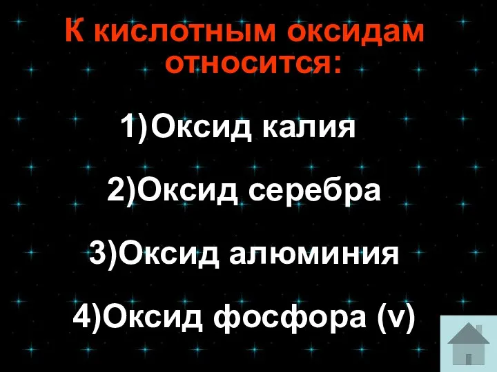 К кислотным оксидам относится: Оксид калия 2)Оксид серебра 3)Оксид алюминия 4)Оксид фосфора (v)