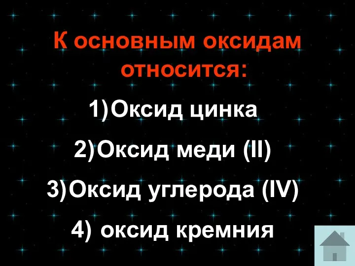 К основным оксидам относится: Оксид цинка Оксид меди (II) Оксид углерода (IV) оксид кремния