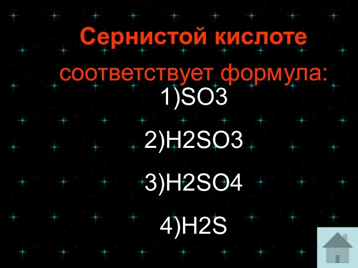 Сернистой кислоте соответствует формула: 1)SO3 2)H2SO3 3)H2SO4 4)H2S