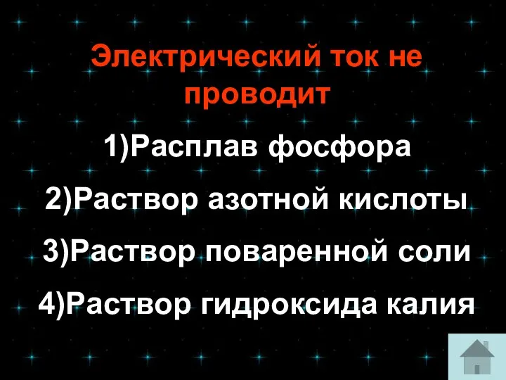 Электрический ток не проводит 1)Расплав фосфора 2)Раствор азотной кислоты 3)Раствор поваренной соли 4)Раствор гидроксида калия