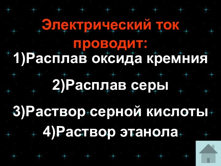 Электрический ток проводит: 1)Расплав оксида кремния 2)Расплав серы 3)Раствор серной кислоты 4)Раствор этанола