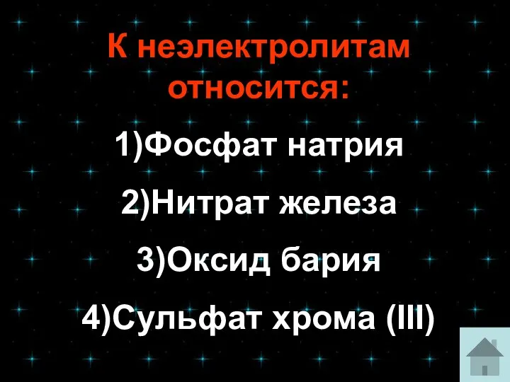 К неэлектролитам относится: 1)Фосфат натрия 2)Нитрат железа 3)Оксид бария 4)Сульфат хрома (III)