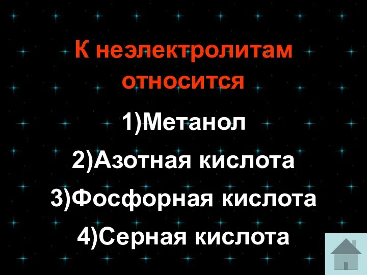 К неэлектролитам относится 1)Метанол 2)Азотная кислота 3)Фосфорная кислота 4)Серная кислота