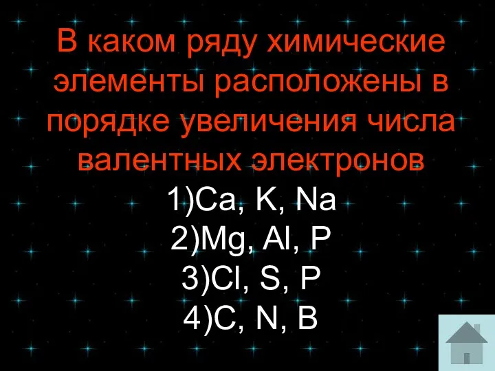 В каком ряду химические элементы расположены в порядке увеличения числа валентных