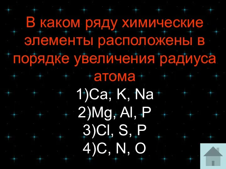 В каком ряду химические элементы расположены в порядке увеличения радиуса атома