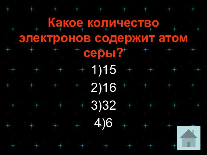 Какое количество электронов содержит атом серы? 1)15 2)16 3)32 4)6