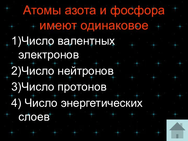 Атомы азота и фосфора имеют одинаковое 1)Число валентных электронов 2)Число нейтронов