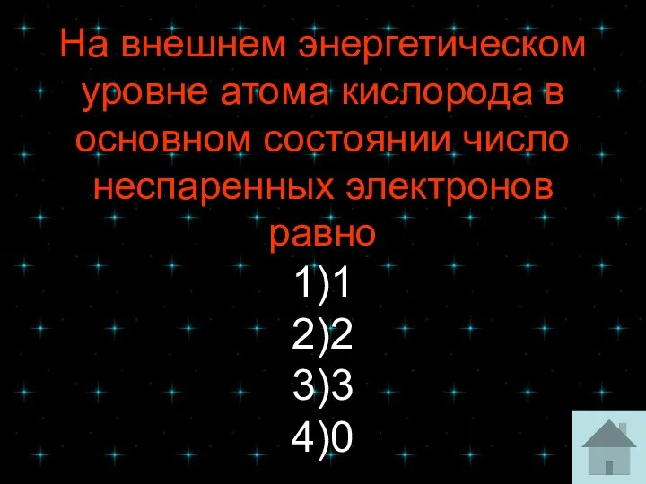 На внешнем энергетическом уровне атома кислорода в основном состоянии число неспаренных