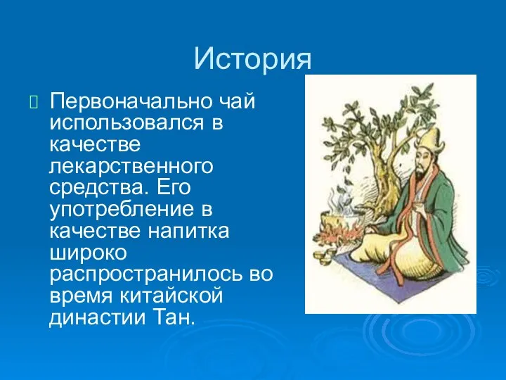 История Первоначально чай использовался в качестве лекарственного средства. Его употребление в