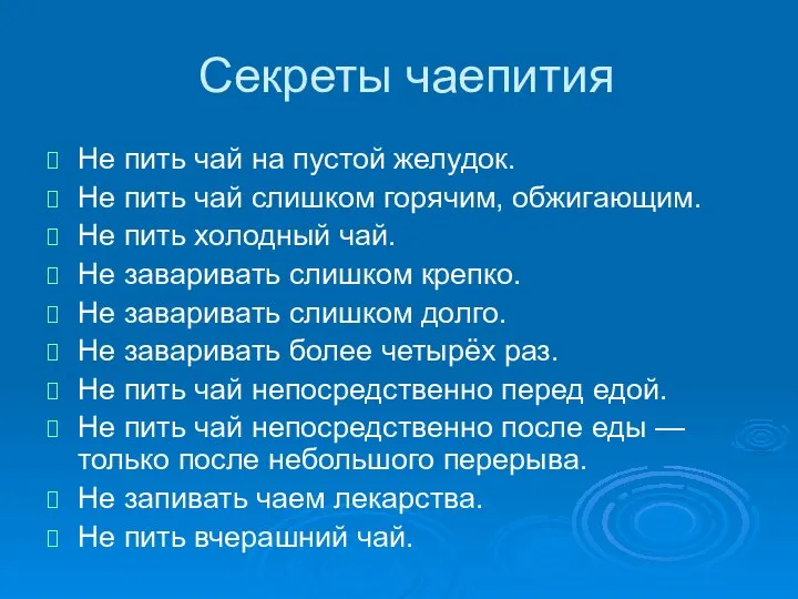 Секреты чаепития Не пить чай на пустой желудок. Не пить чай