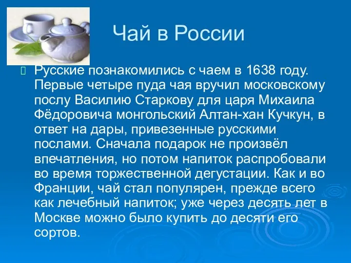 Чай в России Русские познакомились с чаем в 1638 году. Первые