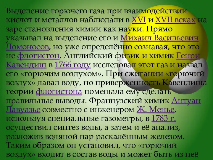 Выделение горючего газа при взаимодействии кислот и металлов наблюдали в XVI