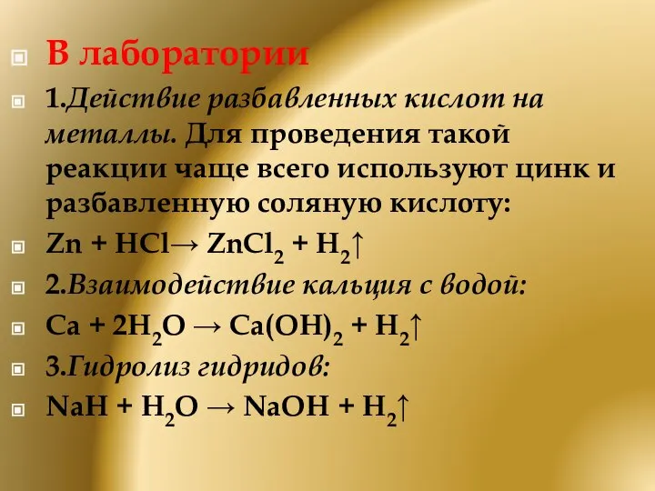 В лаборатории 1.Действие разбавленных кислот на металлы. Для проведения такой реакции