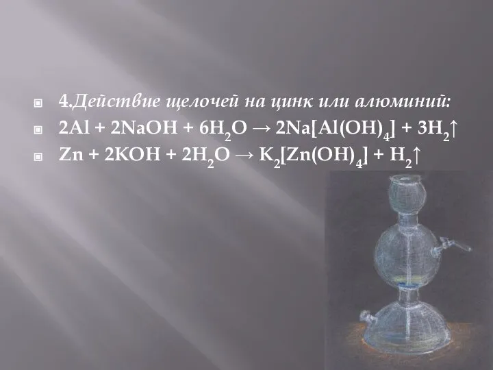 4.Действие щелочей на цинк или алюминий: 2Al + 2NaOH + 6H2O